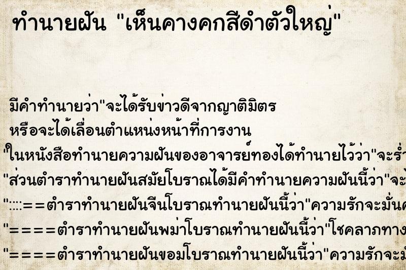 ทำนายฝัน เห็นคางคกสีดำตัวใหญ่ ทำนายฝัน เห็นคางคกสีดำตัวใหญ่