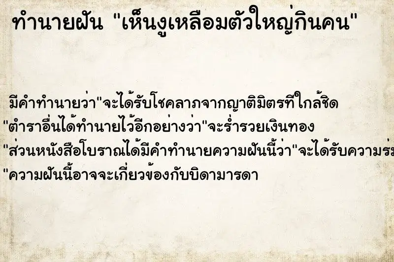 ทำนายฝัน เห็นงูเหลือมตัวใหญ่กินคน ทำนายฝัน เห็นงูเหลือมตัวใหญ่กินคน