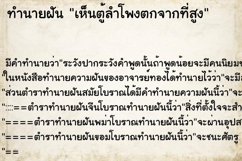 ทำนายฝันทำนายฝันเห็นตู้ลำโพงตกจากที่สูง