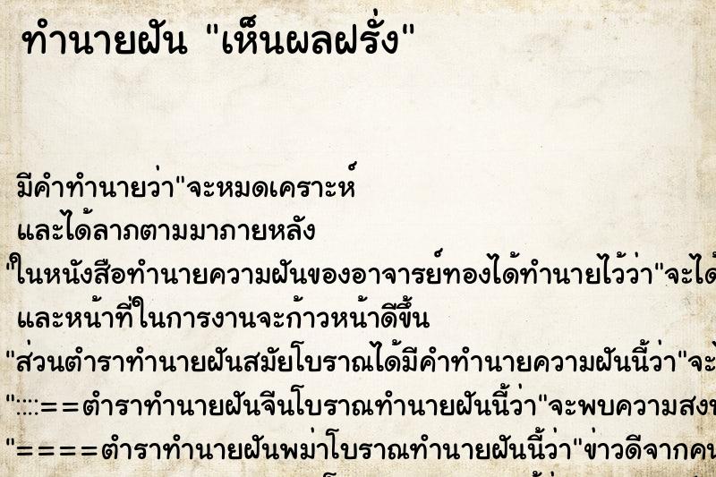 ทำนายฝัน เห็นผลฝรั่ง ทำนายฝัน เห็นผลฝรั่ง