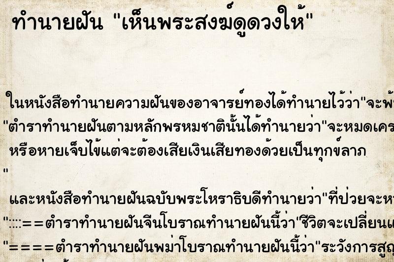 ทำนายฝัน เห็นพระสงฆ์ดูดวงให้ ทำนายฝัน เห็นพระสงฆ์ดูดวงให้