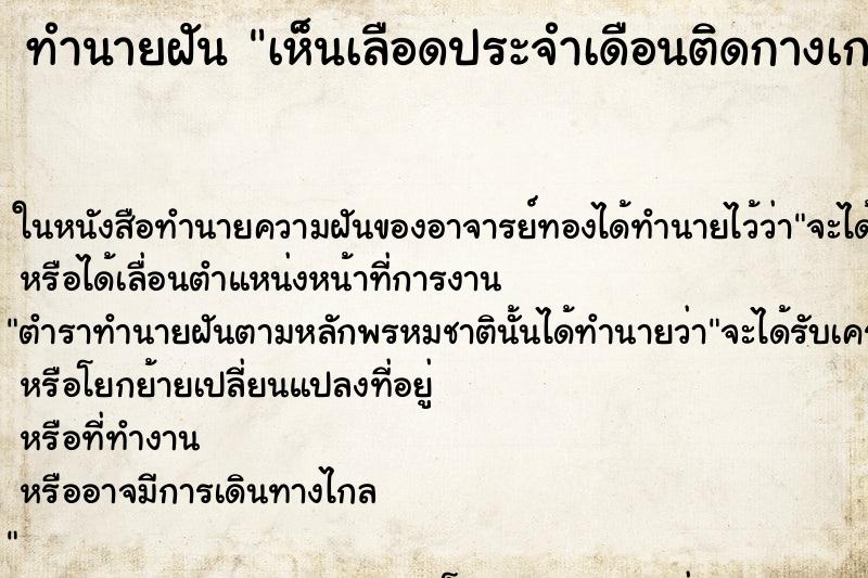 ทำนายฝันทำนายฝันเห็นเลือดประจำเดือนติดกางเกงใน