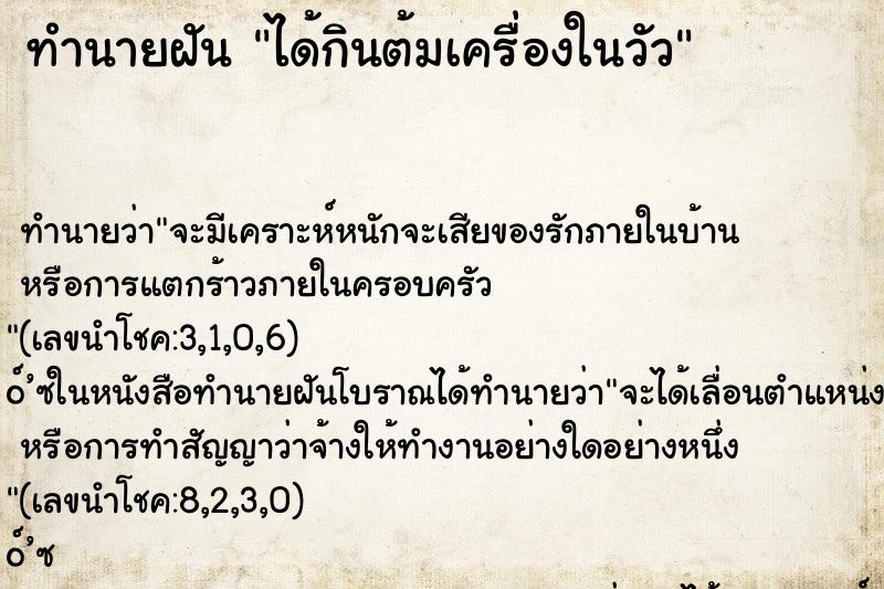 ทำนายฝัน ได้กินต้มเครื่องในวัว ตำราโบราณ แม่นที่สุดในโลก