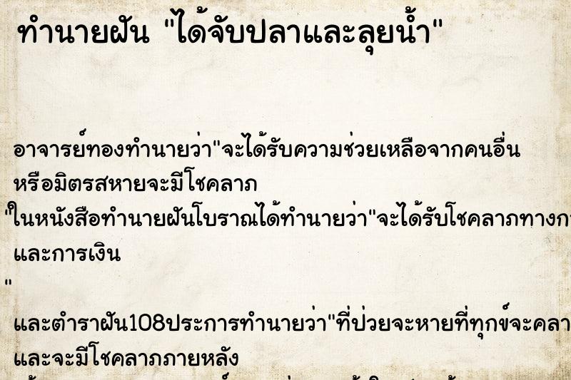 ทำนายฝัน ได้จับปลาและลุยน้ำ ทำนายฝัน ได้จับปลาและลุยน้ำ