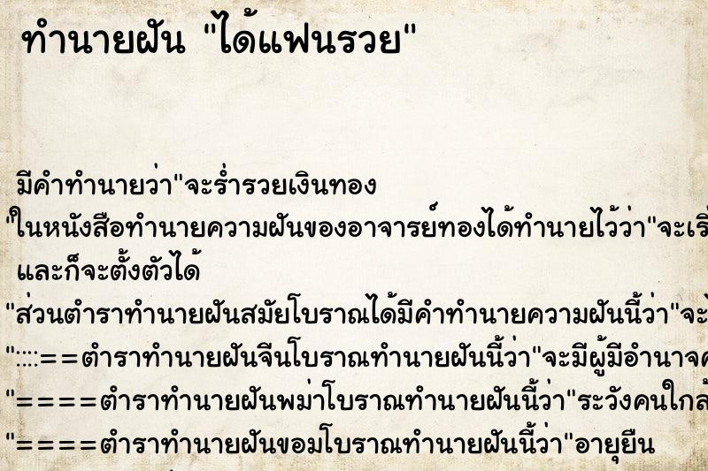 ทำนายฝัน ได้แฟนรวย ตำราโบราณ แม่นที่สุดในโลก