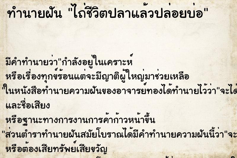 ทำนายฝัน ไถ่ชีวิตปลาแล้วปล่อยบ่อ ทำนายฝัน ไถ่ชีวิตปลาแล้วปล่อยบ่อ