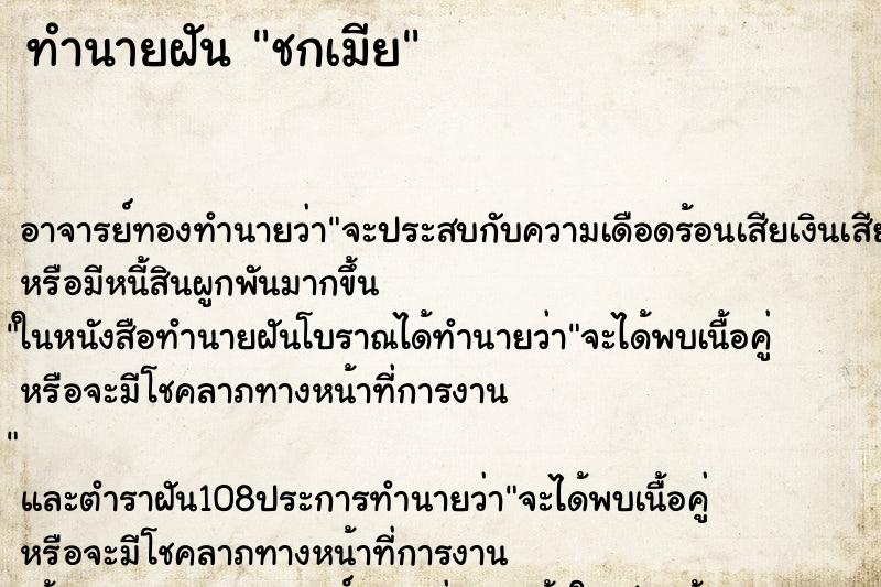 ทำนายฝันทำนายฝันชกเมีย