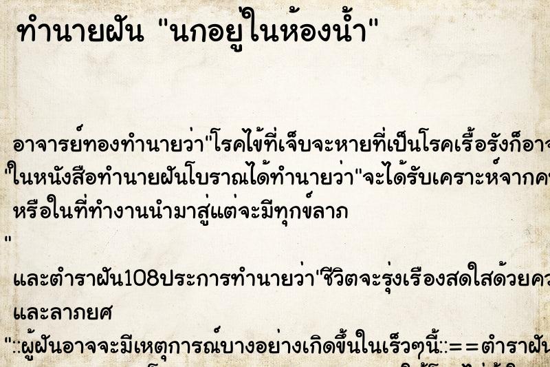 ทำนายฝันทำนายฝันนกอยู่ในห้องน้ำ