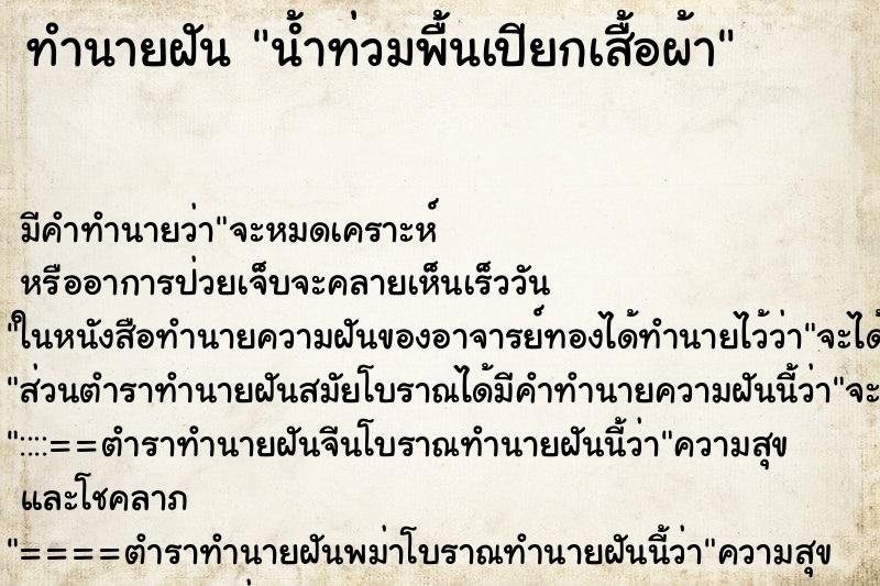 ทำนายฝัน น้ำท่วมพื้นเปียกเสื้อผ้า ทำนายฝัน น้ำท่วมพื้นเปียกเสื้อผ้า