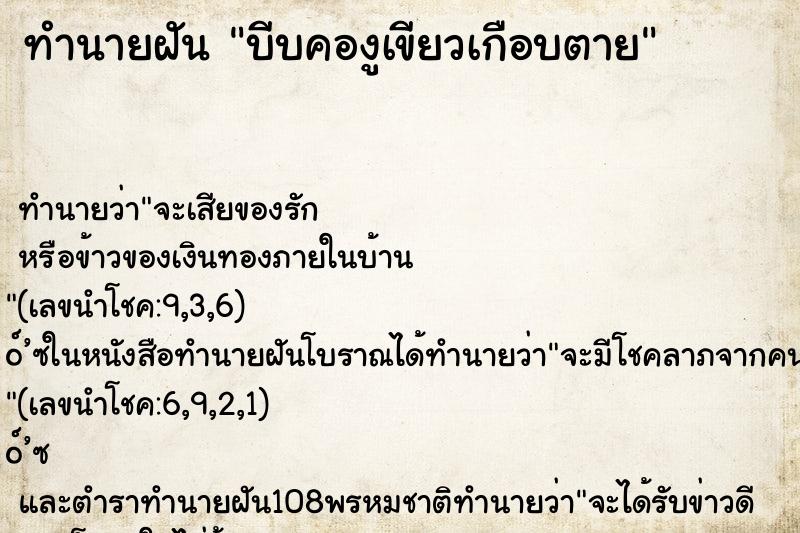 ทำนายฝันทำนายฝันบีบคองูเขียวเกือบตาย