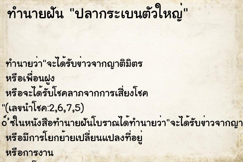 ทำนายฝัน ปลากระเบนตัวใหญ่