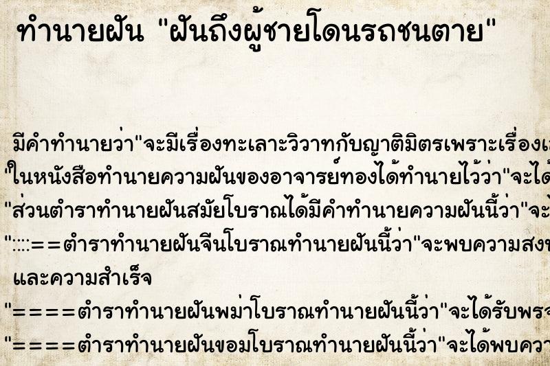 ทำนายฝันทำนายฝันฝันถึงผู้ชายโดนรถชนตาย