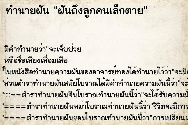 ทำนายฝันทำนายฝันฝันถึงลูกคนเล็กตาย