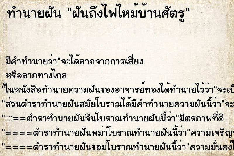 ทำนายฝัน ฝันถึงไฟไหม้บ้านศัตรู ทำนายฝัน ฝันถึงไฟไหม้บ้านศัตรู
