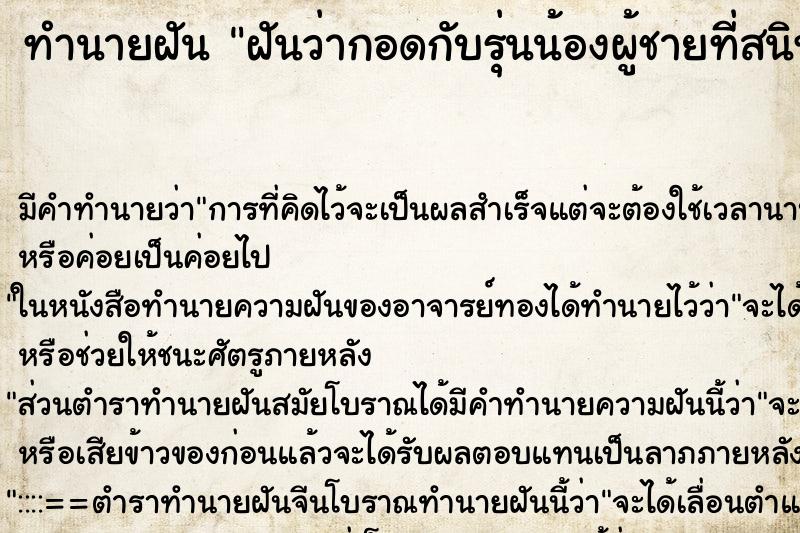 ทำนายฝัน ฝันว่ากอดกับรุ่นน้องผู้ชายที่สนิท ทำนายฝัน ฝันว่ากอดกับรุ่นน้องผู้ชายที่สนิท
