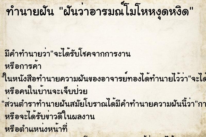 ทำนายฝัน ฝันว่าอารมณ์โมโหหงุดหงิด ทำนายฝัน ฝันว่าอารมณ์โมโหหงุดหงิด