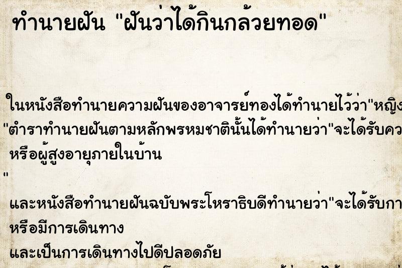 ทำนายฝันฝันว่าได้กินกล้วยทอด ทำนายฝันทำนายฝันฝันว่าได้กินกล้วยทอด