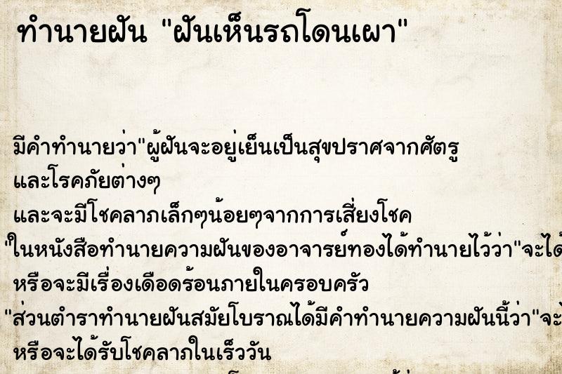 ทำนายฝันทำนายฝันฝันเห็นรถโดนเผา