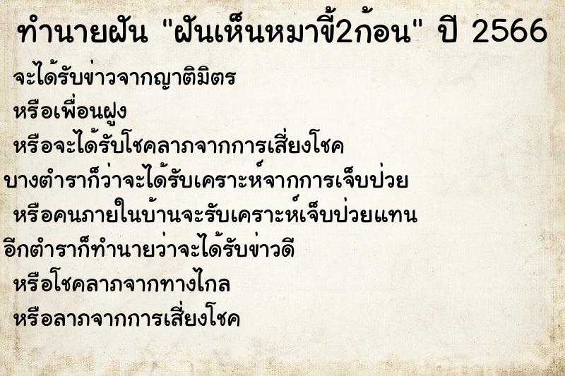 ทำนายฝัน ฝันเห็นหมาขี้2ก้อน ทำนายฝัน ฝันเห็นหมาขี้2ก้อน