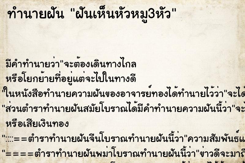 ทำนายฝันฝันเห็นหัวหมู3หัว ทำนายฝันทำนายฝันฝันเห็นหัวหมู3หัว