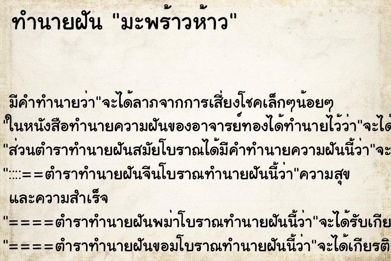 ทำนายฝันทำนายฝันมะพร้าวห้าว