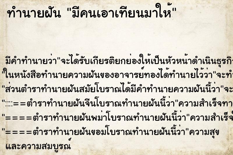 ทำนายฝัน มีคนเอาเทียนมาให้ ทำนายฝัน มีคนเอาเทียนมาให้
