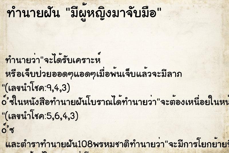 ทำนายฝัน มีผู้หญิงมาจับมือ