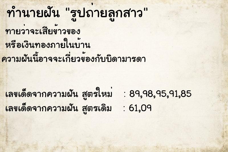 ทำนายฝัน รูปถ่ายลูกสาว ทำนายฝัน รูปถ่ายลูกสาว