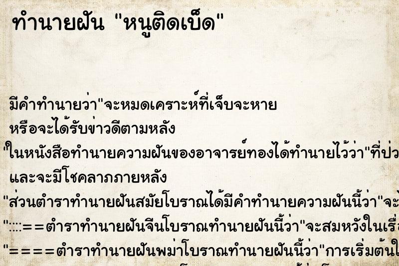 ทำนายฝันหนูติดเบ็ด ทำนายฝันทำนายฝันหนูติดเบ็ด