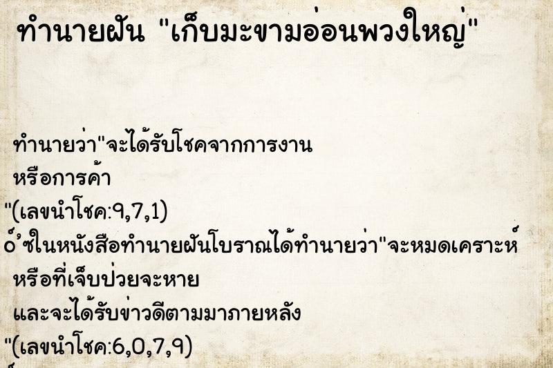 ทำนายฝันทำนายฝันเก็บมะขามอ่อนพวงใหญ่