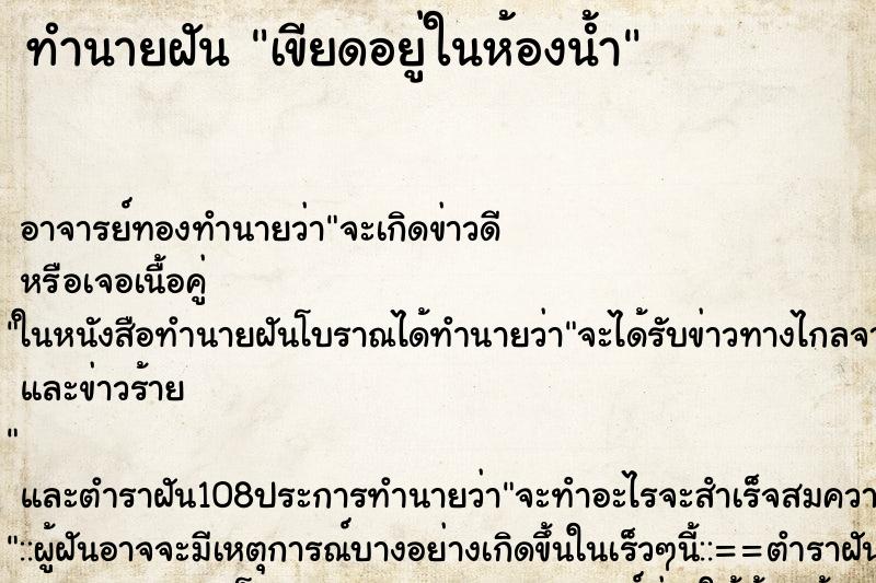 ทำนายฝัน เขียดอยู่ในห้องน้ำ