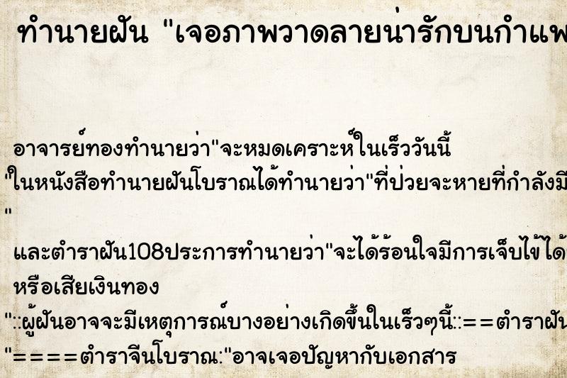 ทำนายฝันทำนายฝันเจอภาพวาดลายน่ารักบนกำแพง