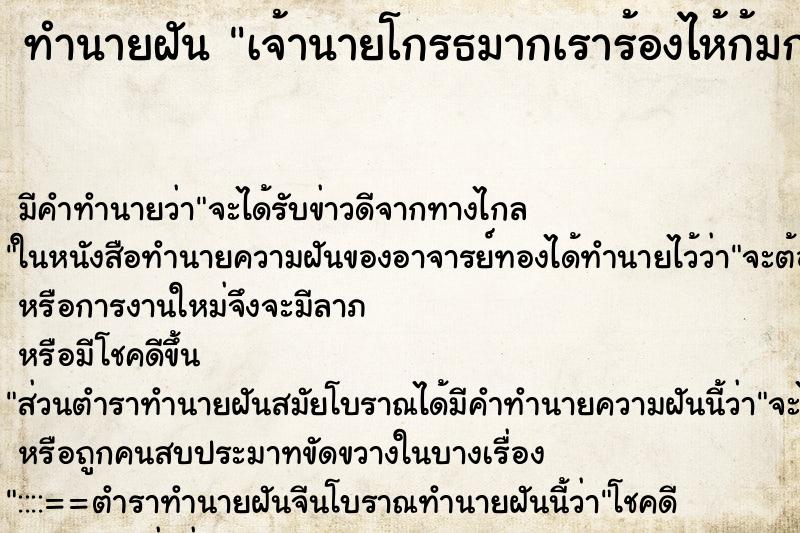 ทำนายฝันเจ้านายโกรธมากเราร้องไห้ก้มกราบเท้าเจ้านาย ทำนายฝันทำนายฝันเจ้านายโกรธมากเราร้องไห้ก้มกราบเท้าเจ้านาย