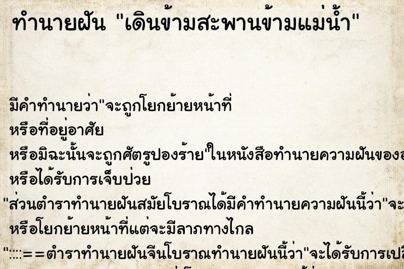 ทำนายฝัน เดินข้ามสะพานข้ามแม่น้ำ ทำนายฝัน เดินข้ามสะพานข้ามแม่น้ำ