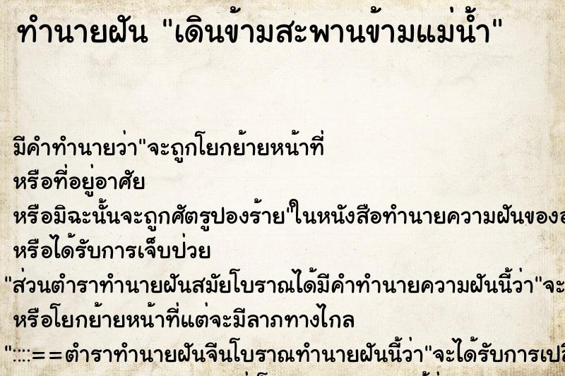 ทำนายฝัน เดินข้ามสะพานข้ามแม่น้ำ ตำราโบราณ แม่นที่สุดในโลก