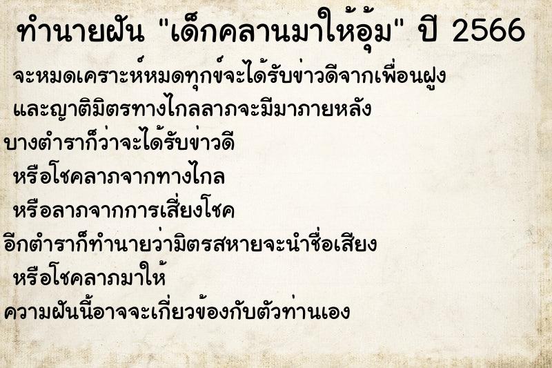 ทำนายฝันทำนายฝันเด็กคลานมาให้อุ้ม