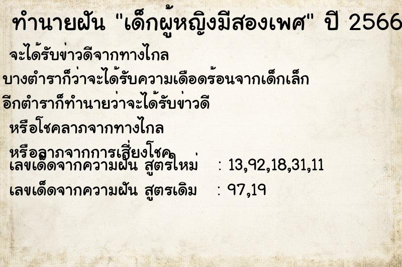 ทำนายฝัน เด็กผู้หญิงมีสองเพศ ทำนายฝัน เด็กผู้หญิงมีสองเพศ