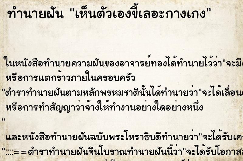 ทำนายฝัน เห็นตัวเองขี้เลอะกางเกง