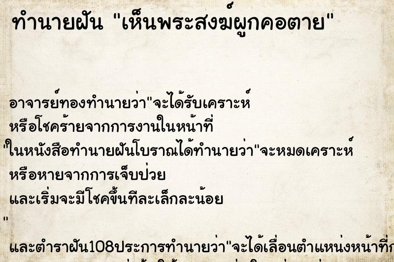 ทำนายฝัน เห็นพระสงฆ์ผูกคอตาย