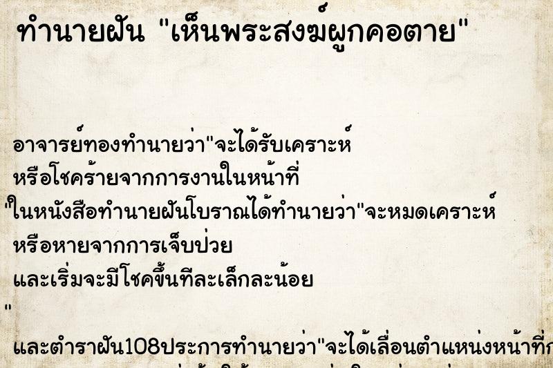 ทำนายฝัน เห็นพระสงฆ์ผูกคอตาย ตำราโบราณ แม่นที่สุดในโลก