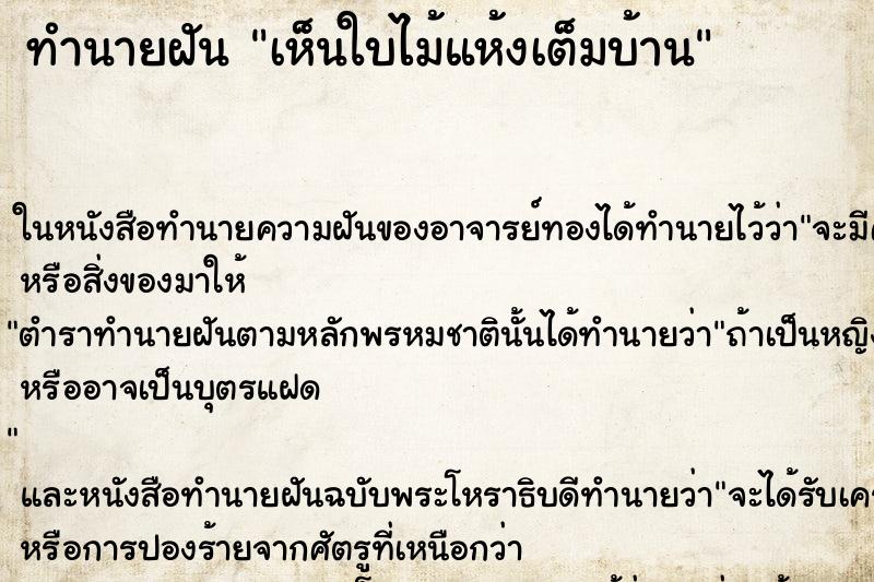 ทำนายฝัน เห็นใบไม้แห้งเต็มบ้าน ทำนายฝัน เห็นใบไม้แห้งเต็มบ้าน