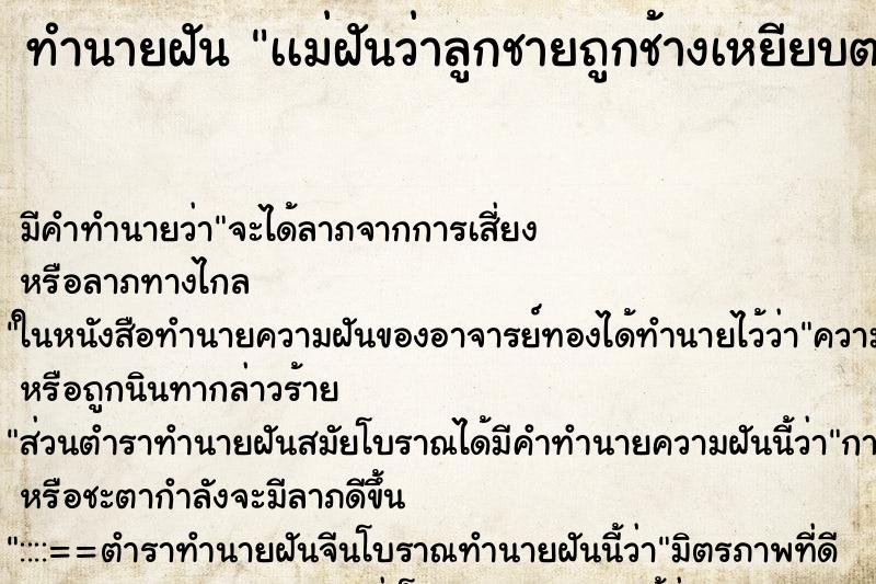 ทำนายฝันทำนายฝันเเม่ฝันว่าลูกชายถูกช้างเหยียบตาย
