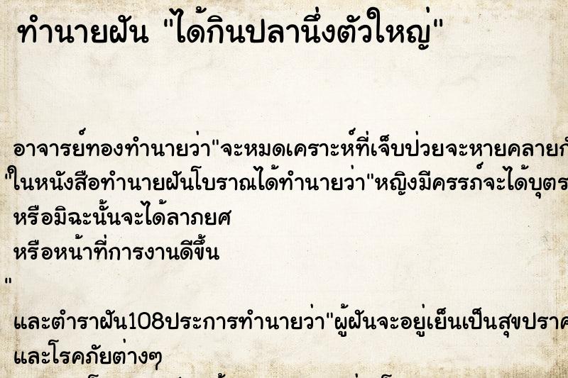 ทำนายฝัน ได้กินปลานึ่งตัวใหญ่