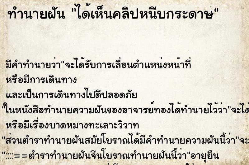 ทำนายฝัน ได้เห็นคลิปหนีบกระดาษ ทำนายฝัน ได้เห็นคลิปหนีบกระดาษ