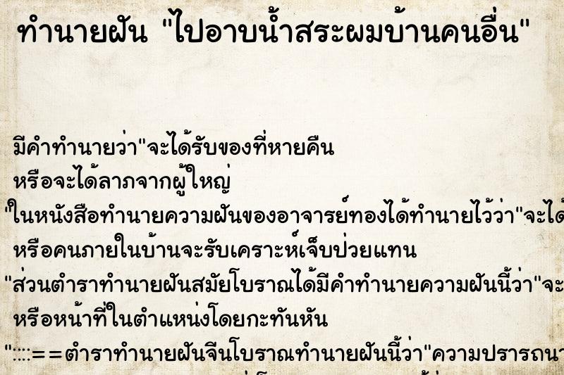 ทำนายฝัน ไปอาบน้ำสระผมบ้านคนอื่น ทำนายฝัน ไปอาบน้ำสระผมบ้านคนอื่น