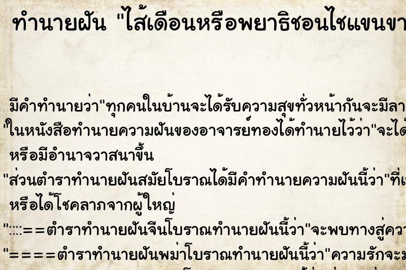 ทำนายฝัน ไส้เดือนหรือพยาธิชอนไชแขนขาตัวเอง ทำนายฝัน ไส้เดือนหรือพยาธิชอนไชแขนขาตัวเอง