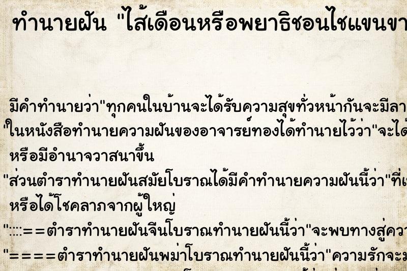 ทำนายฝัน ไส้เดือนหรือพยาธิชอนไชแขนขาตัวเอง ตำราโบราณ แม่นที่สุดในโลก