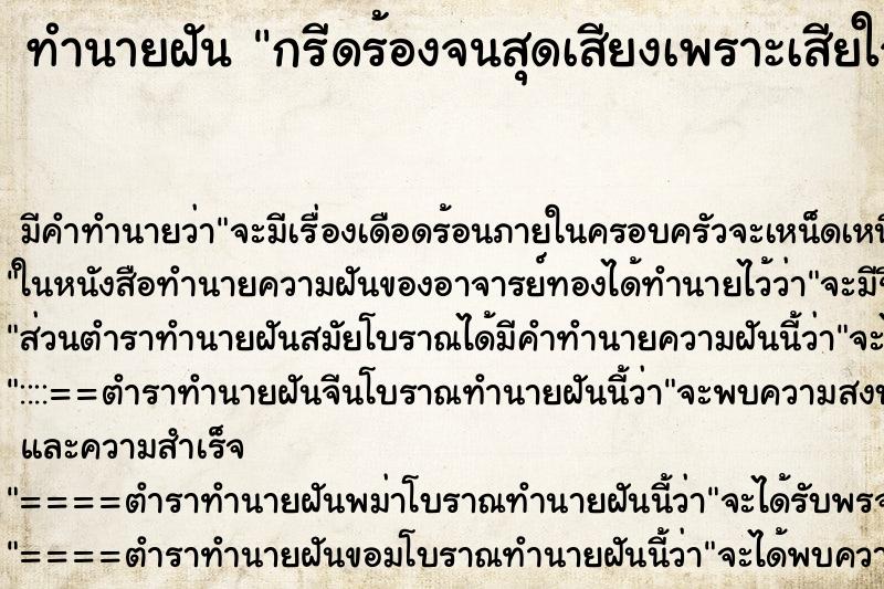 ทำนายฝัน กรีดร้องจนสุดเสียงเพราะเสียใจมาก ตำราโบราณ แม่นที่สุดในโลก