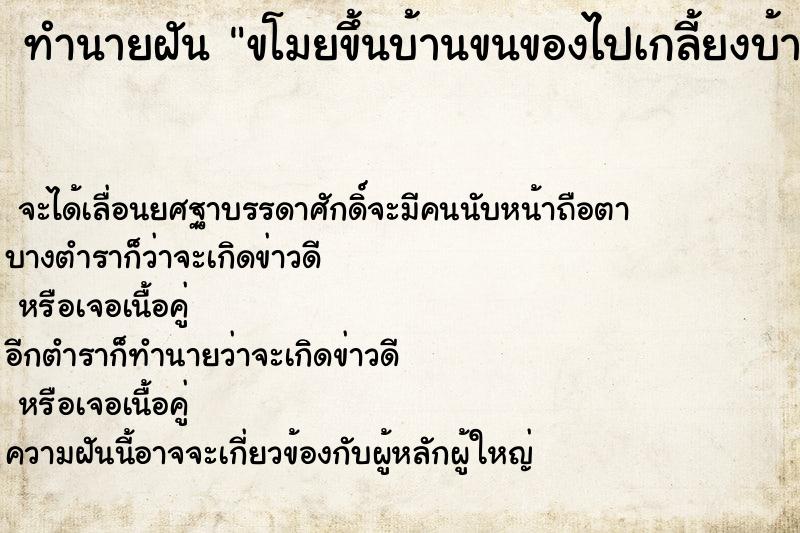 ทำนายฝัน ขโมยขึ้นบ้านขนของไปเกลี้ยงบ้าน