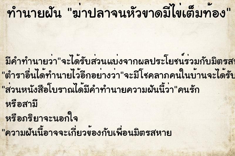 ทำนายฝันฆ่าปลาจนหัวขาดมีไข่เต็มท้อง ทำนายฝันทำนายฝันฆ่าปลาจนหัวขาดมีไข่เต็มท้อง